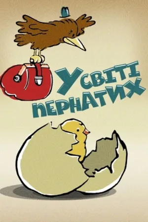 در دنیای پرندگان