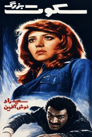 Watch and download The Great Silence online (1977)