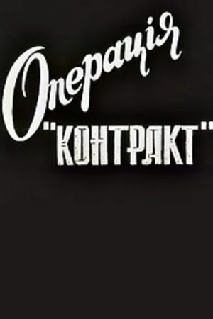 Watch and download Operation Contract online (1996)