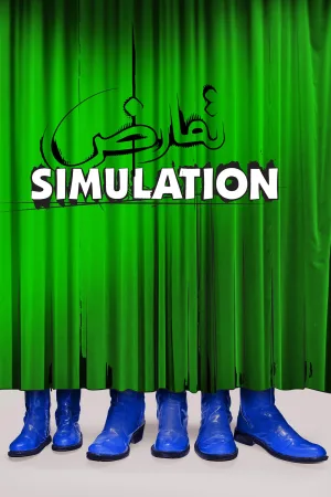 شبیه‌سازی