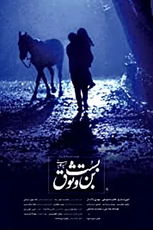 بن بست اعتماد