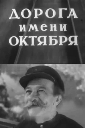 Watch and download Road of October online (1951)