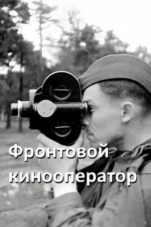 مستند درباره دوربین‌دار خط مقدم