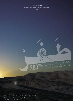 ۲۸۰ کیلومتر