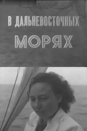 Watch and download In the Far Eastern Seas online (1955)