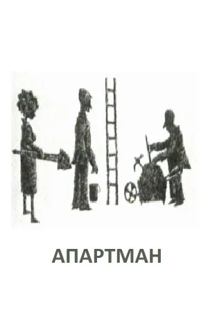 آپارتمان