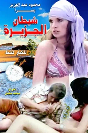 Watch and download The Iland's Devil online (1978)