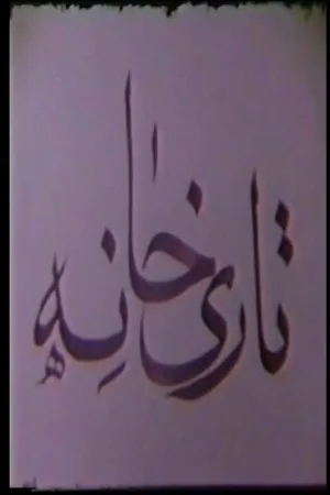 تاریخانه