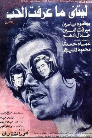 Watch and download I Wish I Didn't Know Love online (1976)