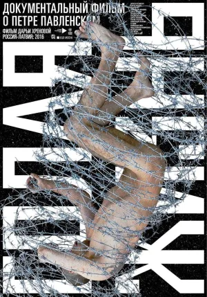 Watch and download Pavlensky. Life Naked online (2016)