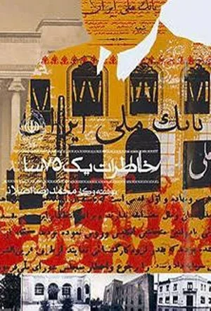 خاطرات یک مرد 75 ساله