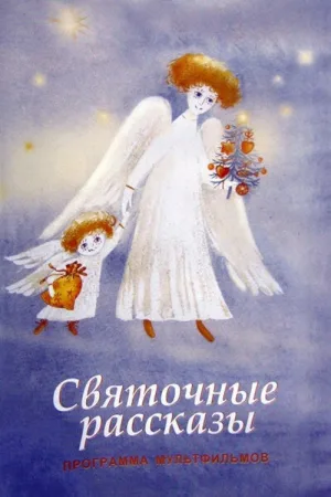 Watch and download Christmas Stories online (1994)