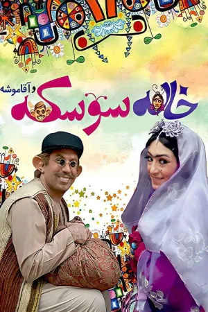 عمه سوسک