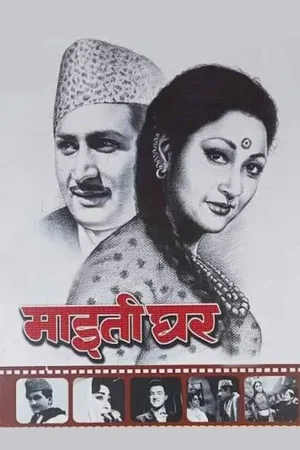 Watch and download Maitighar online (1966)