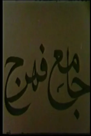 مسجد جامع فهرج