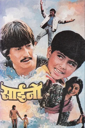 Watch and download Saino online (1988)