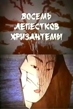 هشت گلبرگ شقایق