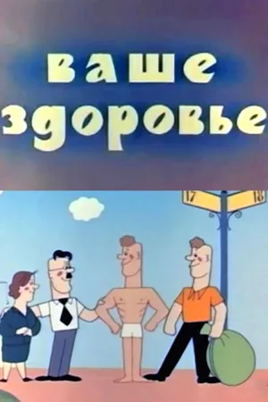 Watch and download Your Health! online (1965)