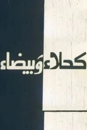 Watch and download Kahla wa Bayda online (1980)