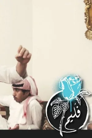 Watch and download Folaim - Ahm Ahm online (2014)
