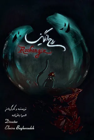روح انگیز
