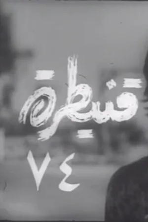 Watch and download Quneitra 74 online (1974)