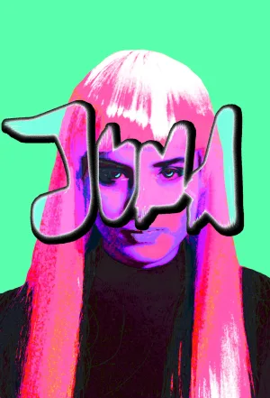 جونا