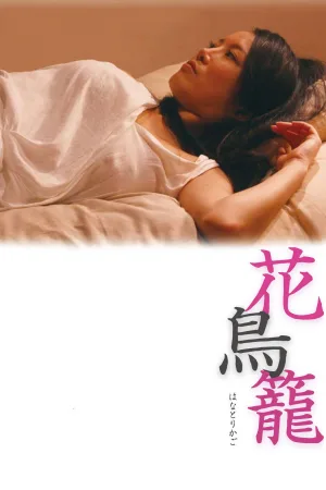 گَل اسیر شده