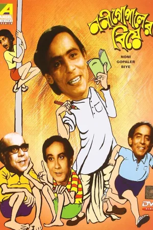 ازدواج نانی گوپالر