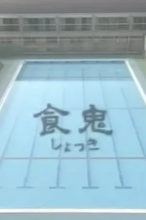 Shokuki