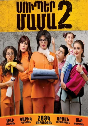 Watch and download Super Mama 2 online (2017)