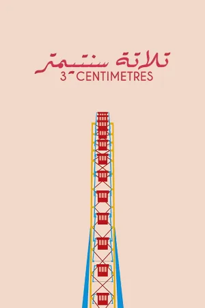 سه سانتی‌متر