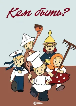 Watch and download Кем быть? online (1948)