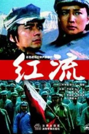 洪流