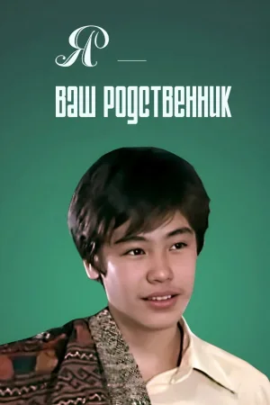 من خویشاوند تو هستم