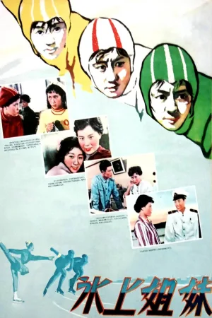 خواهران روی یخ