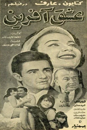 Watch and download Eshgh-Afarin online (1969)