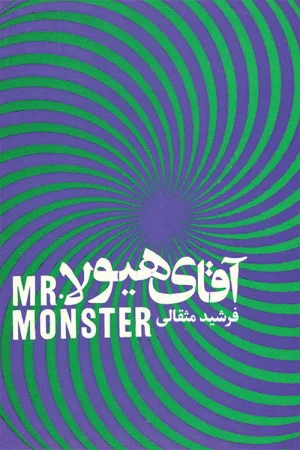 آقای هیولا