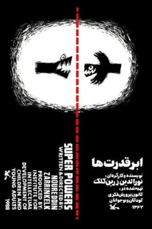 نیروهای برتر