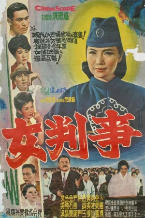 یک قاضی زن