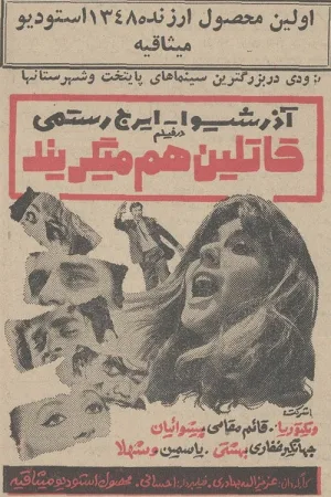 Watch and download Ghatelin ham Migeryand online (1969)