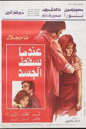Watch and download E'ndama Yasqot Al-gasad online (1977)