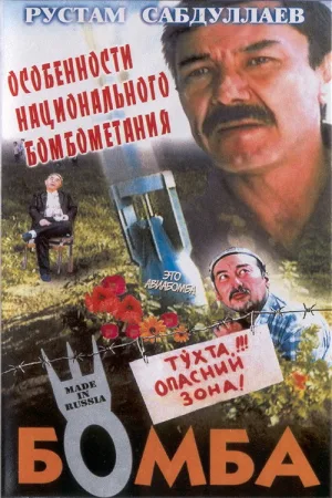 Watch and download The Bomb online (1995)