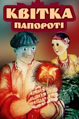 گل جِنِه فِرن
