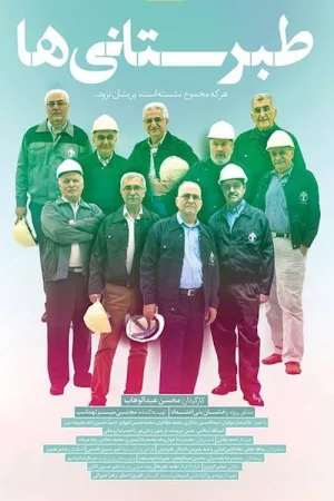 دوستان در کار