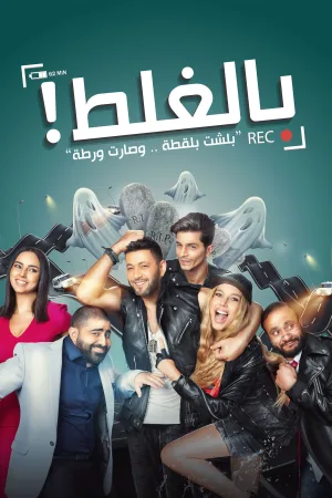 Watch and download Bel-Ghalat online (2017)