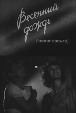 Watch and download Spring Rain online (1958)