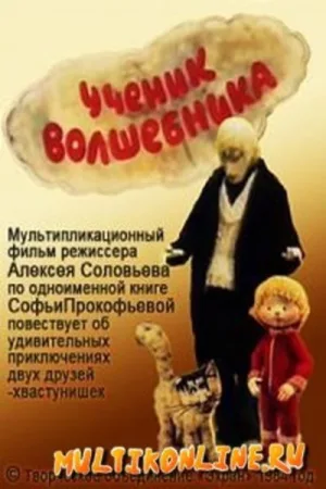 شاگرد جادوگر