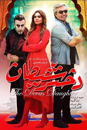 دختر شیطان