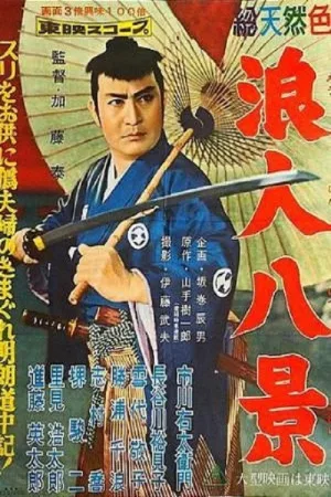 Watch and download Eight Views of Samurai online (1958)